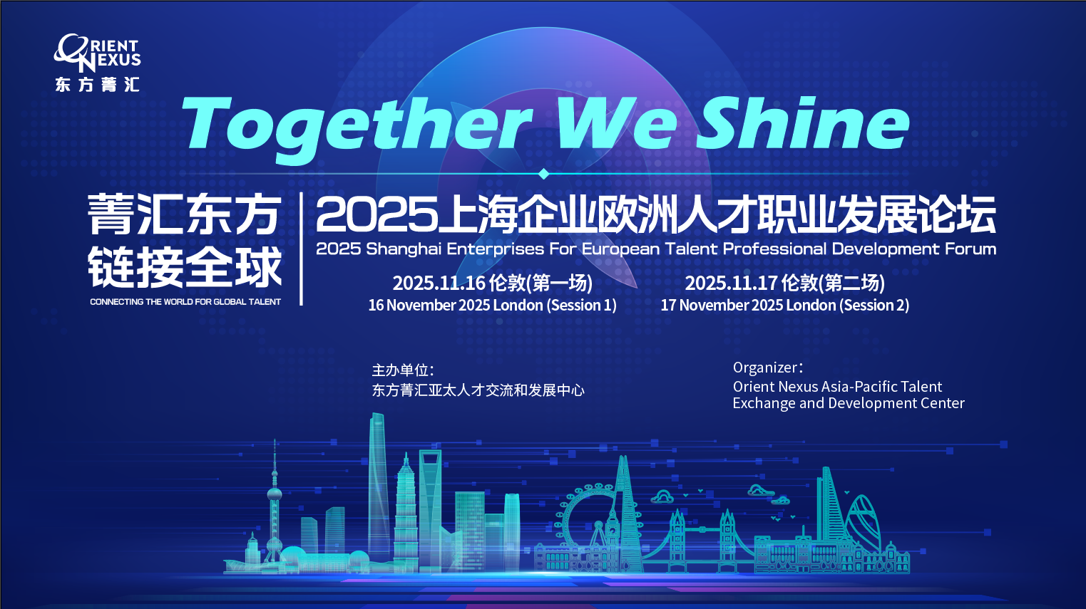 “Together we shine” 2025上海企业欧洲人才职业发展论坛(英国专场）(图1)